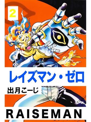 cover image of レイズマン･ゼロ: 2巻